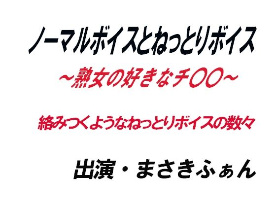 ノーマルボイスとねっとりボイス〜熟女の好きなチ〇〇〜 画像1