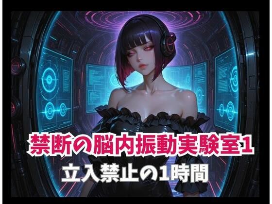 禁断の脳内振動実験室1ー立入禁止の1時間 画像1