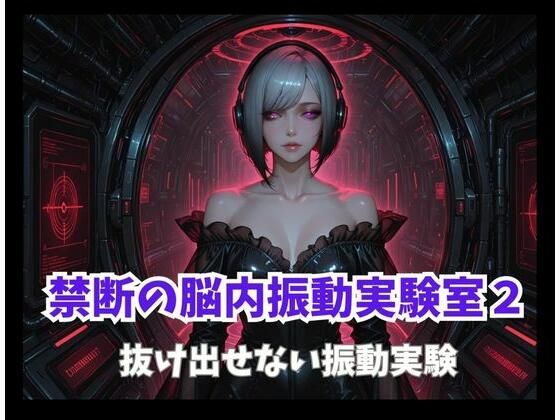 禁断の脳内振動実験室2ー抜け出せない振動実験 画像1