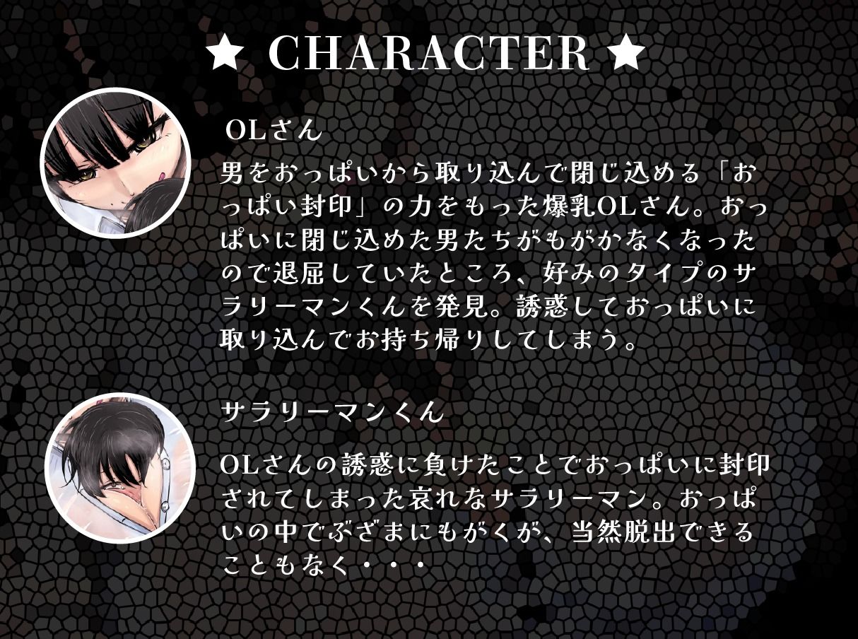 【おっぱい封印】理不尽爆乳OLにおっぱい封印されちゃうぅ!【音声作品】 画像1