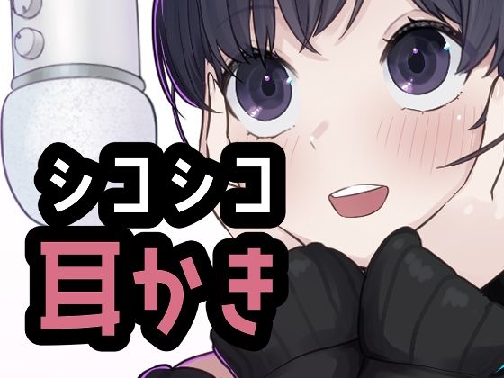 シコれる耳かき屋さん 画像1