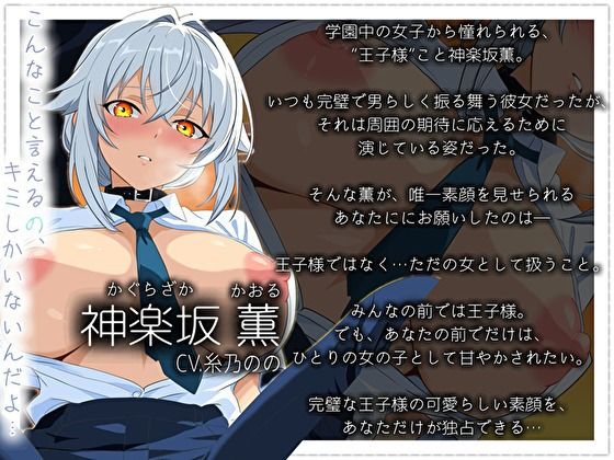 【学園の王子様】女子全員が憧れる「王子」は、キミの前でだけお姫様になりたい〜「…こんな私では、幻滅するか」〜 画像3