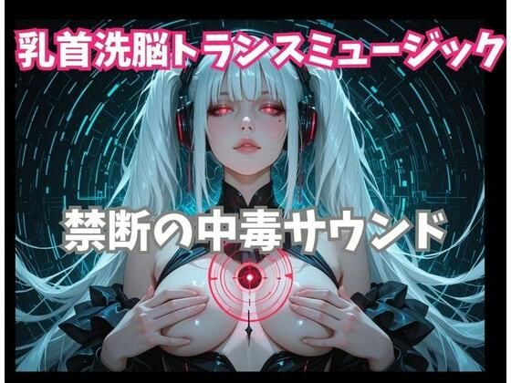 乳首洗脳トランスミュージック 禁断の中毒サウンド 画像1