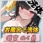 【洗体音】隠れ痴女系実演同人声優 姫宮ぬく美「一緒にお風呂で洗体」【姫宮ぬく美】 【洗体音】隠れ痴女系実演同人声優 姫宮ぬく美「一緒にお風呂で洗体」【姫宮ぬく美】