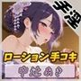 【オナサポ】京都の変態さん中辻あき「ローション手コキ」【中辻あき】 【オナサポ】京都の変態さん中辻あき「ローション手コキ」【中辻あき】