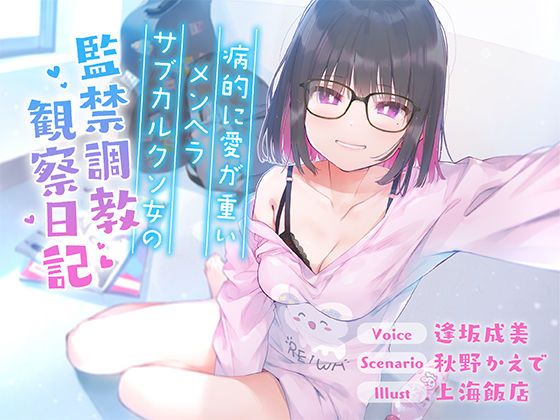 【全編バイノーラル収録！！】病的に愛が重いメンヘラサブカルクソ女の監禁調教観察日記【フォーリーサウンド】