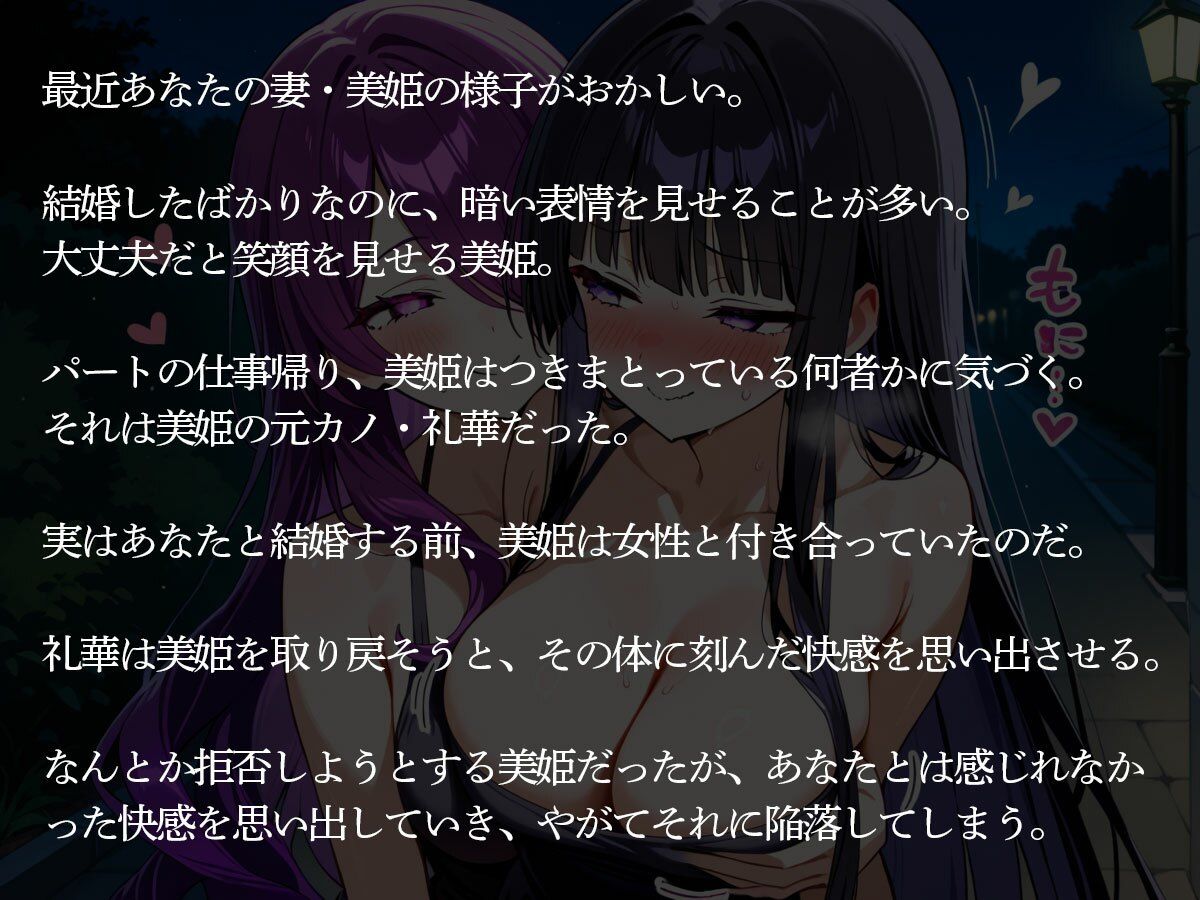 【NTR 百合】執着百合彼女…逃げられない俺の妻 画像2
