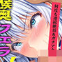 【新作価格】【CG特典あり】【媚び薬フェラ】感度100倍！！ガンギマリアナコンダフェラで喉輪締めしながら全力おもらしオナニー！「濃厚な白濁精液ぶっかけてぇぇぇ！！ イグイグゥ〜」【胡蝶りん】