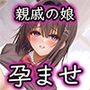 親戚（姉の娘）の子を孕ませて、ボテ腹セックスするお話〜巨乳JK早乙女由美