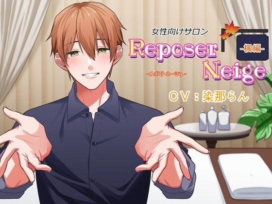 【女性向けサロン】Reposer Neige ―ルポゼ・ネージュ― 楓編 のサンプル画像