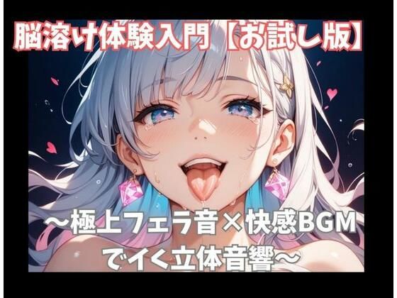 【お試し版】脳溶け体験入門〜極上フェラ音×快感BGMでイく立体音響〜 画像1