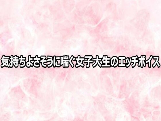 気持ちよさそうに喘ぐ女子大生のエッチボイス 画像1