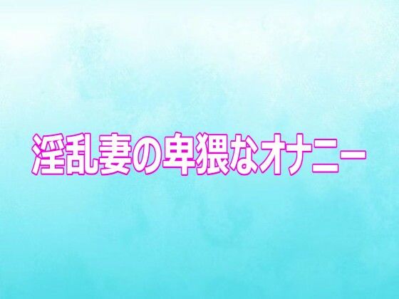 淫乱妻の卑猥なオナニー 画像1