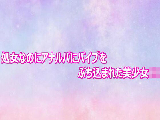 処女なのにアナルバにバイブをぶち込まれた美少女JK