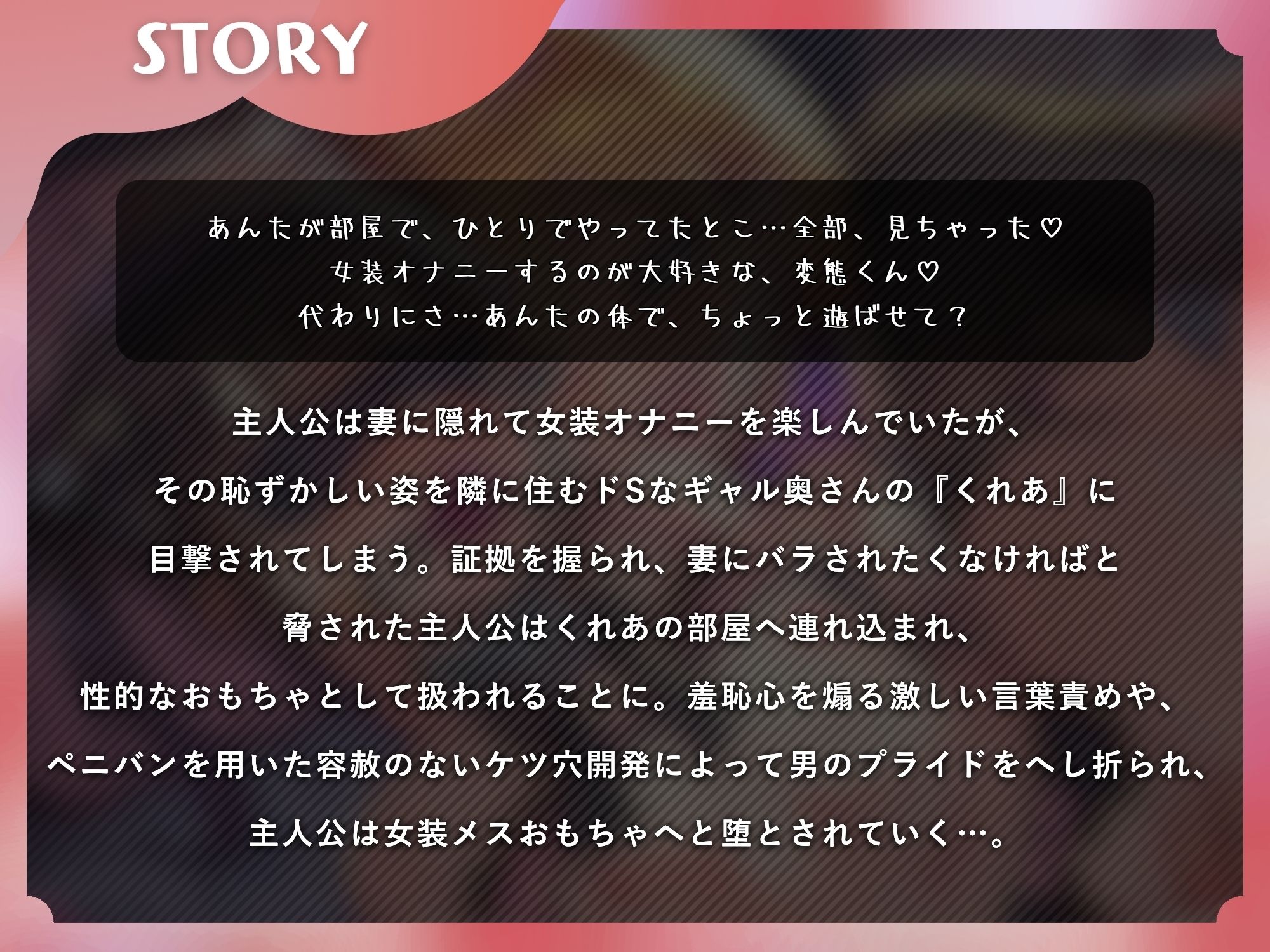 人妻に女装バレしたマゾオスの逆NTR〜ギャル奥さんにメス堕ち完全敗北するまで〜【KU100】