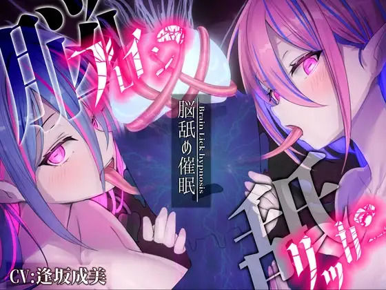 【脳舐め催○】ブレインリッカー【脳イキ/ドライオーガズム】 画像1