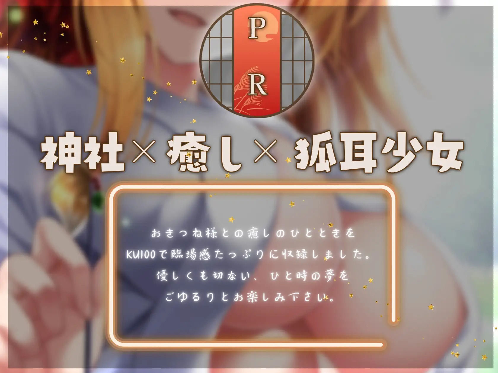 おきつね様と鈴の音と。
