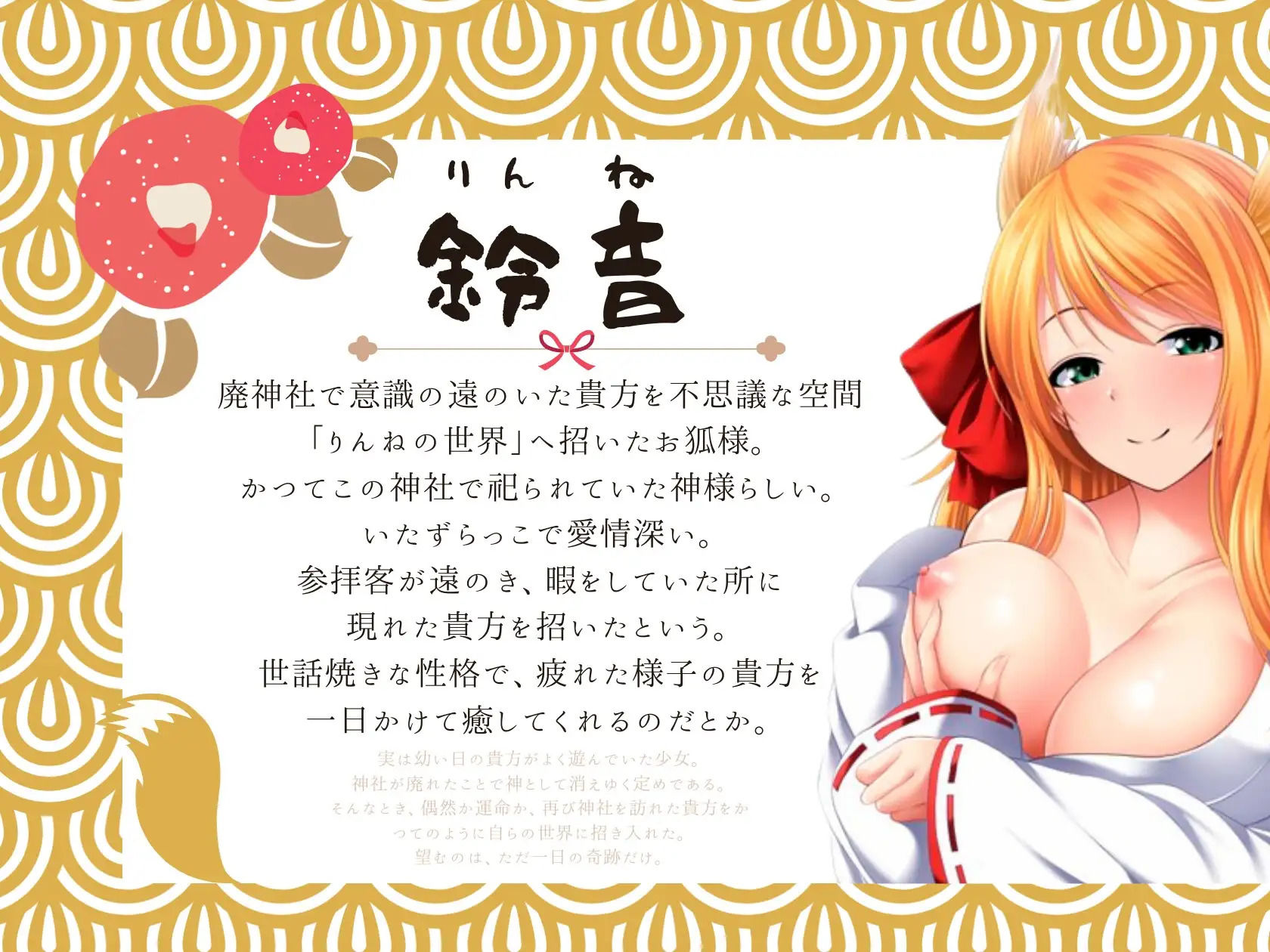 おきつね様と鈴の音と。