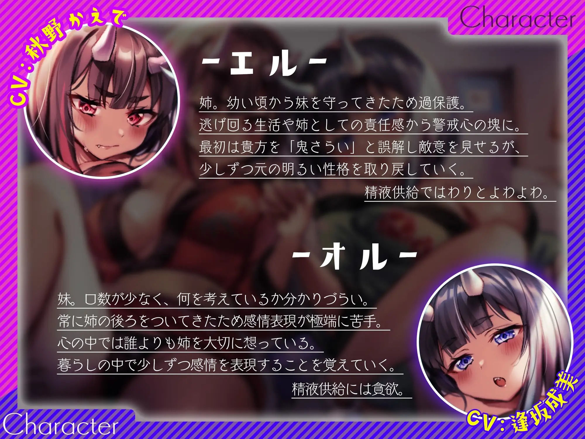 【餌付け救済】迫害された鬼の姉妹が貴方の精液に甘く堕ちる迄【効果音同時収録】