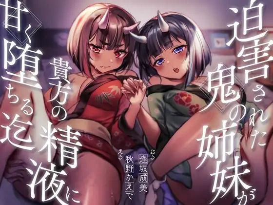 【餌付け救済】迫害された鬼の姉妹が貴方の精液に甘く堕ちる迄【効果音同時収録】 画像1