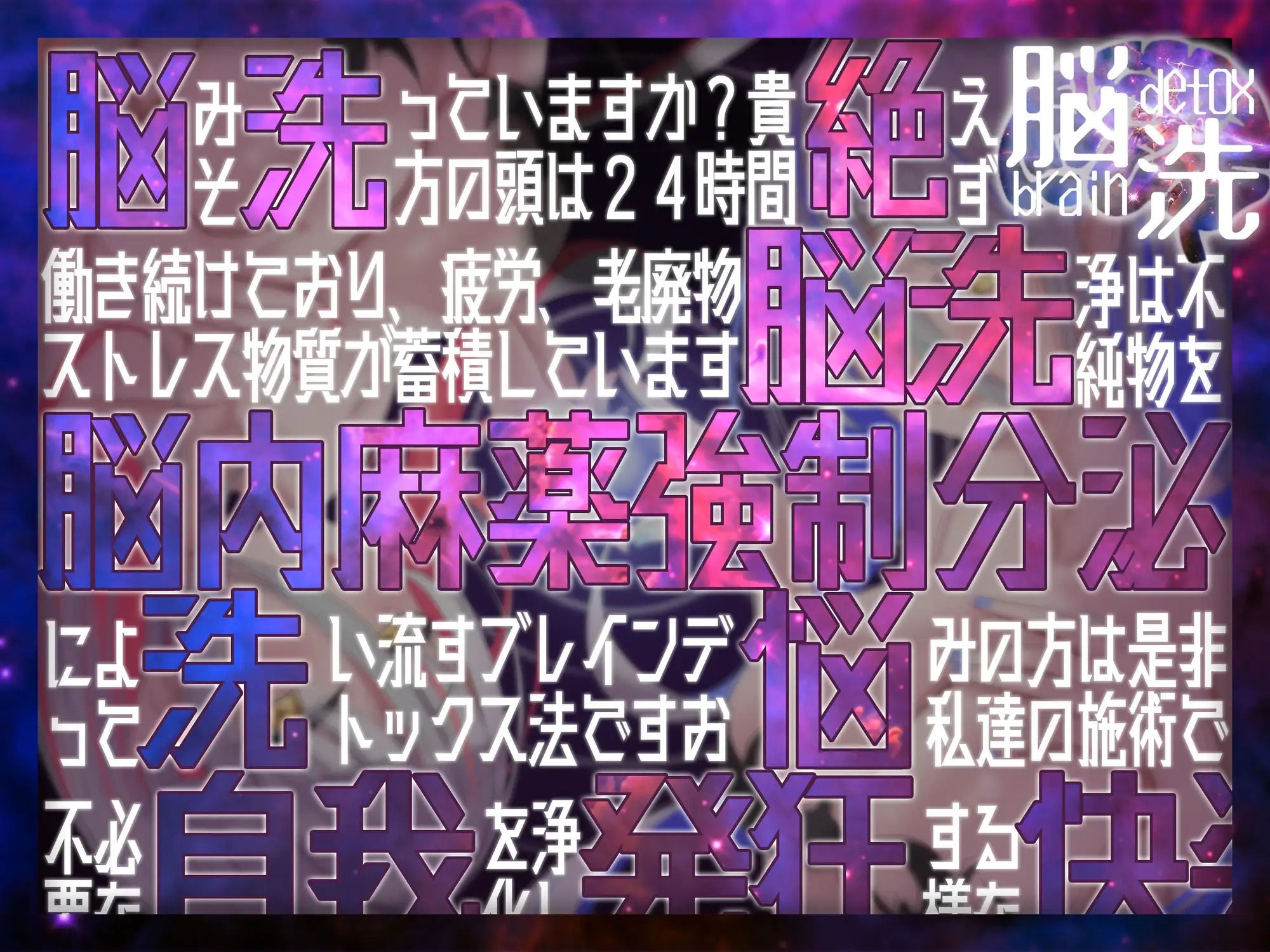 【脳洗催○】ブレインアクメデトックス〜脳イキ脳内洗浄/脳汁で脳みそじゃぶじゃぶ洗います〜