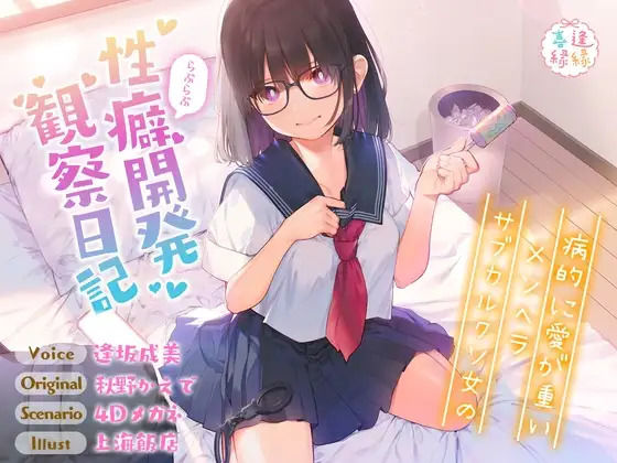 病的に愛が重いメンヘラサブカルクソ女のらぶらぶ性癖開発観察日記【効果音同時収録】 画像1