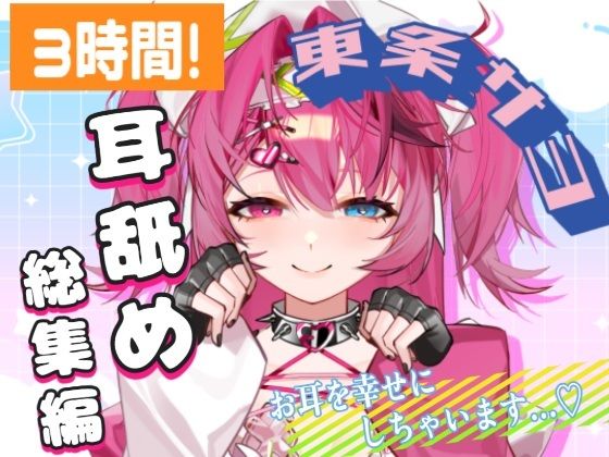【耳舐めAMSR】3時間超え！東条サヨねっとり耳舐め総集編【完全新規45分...