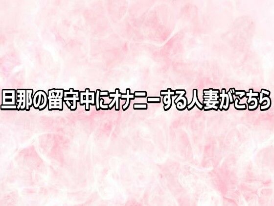 旦那の留守中にオナニーする人妻がこちら 画像1