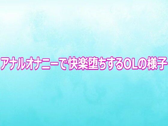 アナルオナニーで快楽堕ちするOLの様子 画像1