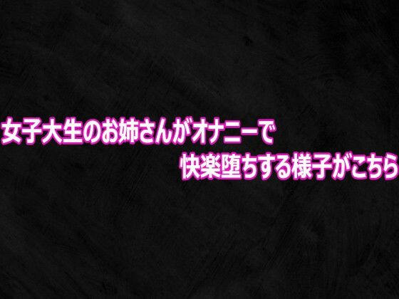 女子大生のお姉さんがオナニーで快楽堕ちする様子がこちら 画像1