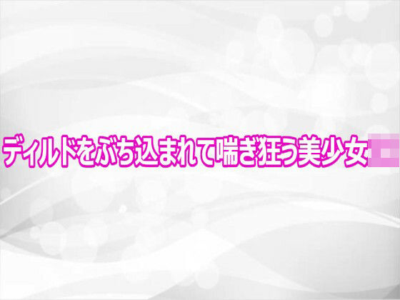 ディルドをぶち込まれて喘ぎ狂う美少女JK