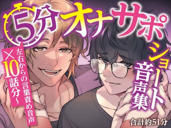 5分オナサポショート音声集【短時間でサクッとオナニーしたい乙女向けショート音声×10話分(合計約51分)】(ASMR本舗)|FANZA同人