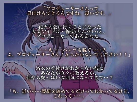女装男子と浴衣デートしませんか? 画像1