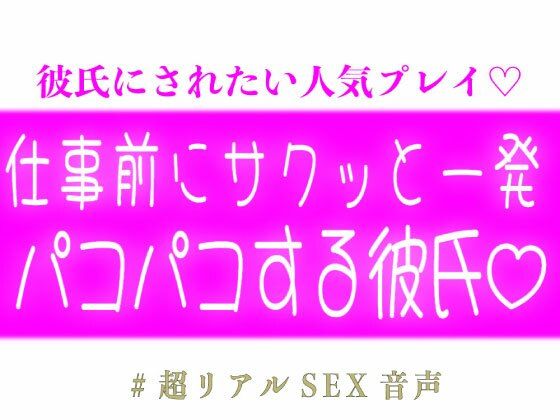 ＜4選＞仕事行く前にサクッと一発パコパコする彼氏