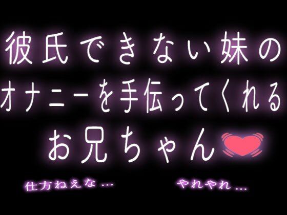 彼氏できない妹のオ◯ニーを手伝ってくれるお兄ちゃん