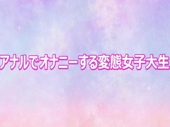 アナルでオナニーする変態女子大生 画像1