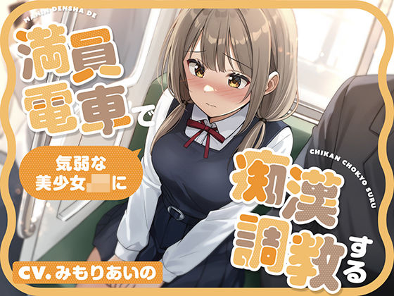 【全編潮吹き】満員電車で気弱な美少女JKを痴●調教する