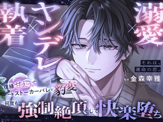 【溺愛×ヤンデレ×執着】それは、運命の恋。〜復縁甘えっち→ストーカーバレで豹変、何度も強○絶頂、そして快楽堕ち〜 のサンプル画像