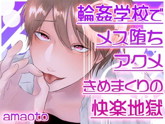 輪○学校でメス堕ちアクメきめまくりの快楽地獄 画像1