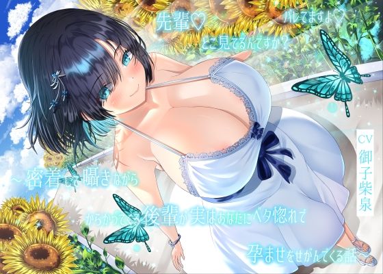 【4周年記念/14日間限定3大特典】先輩♪どこ見てるんですか?バレてますよ...