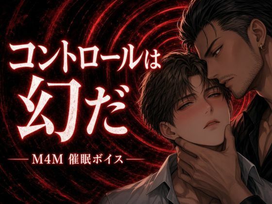 【BL用催●】コントロールは幻だ【自作ボイス】服従と絶頂を結びつける誘導