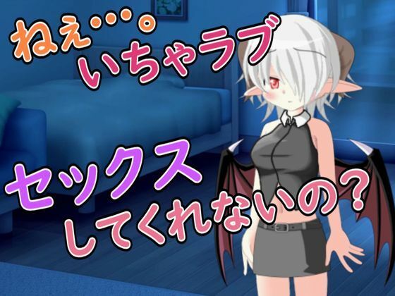 【R18男性向けお姉さん系ASMR】いちゃラブセックスを求めてサキュバスが寝込みを襲ってきた 画像1