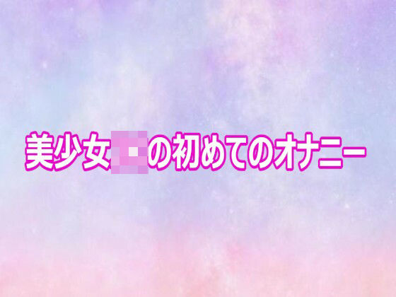 美少女JKの初めてのオナニー