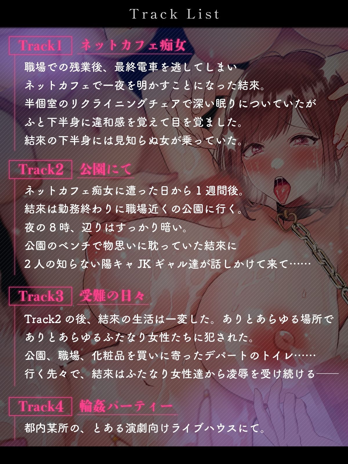 【ふたなりモブレ】キャラ31人全員声ありの輪●凌●〜めくるめく快楽恥辱の日々〜《ユイナ》