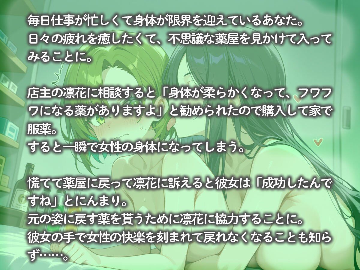 何も知らない童貞の俺を女体化させて百合プレイを楽しむ薬屋の娘 画像 3