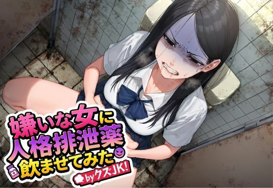 嫌いな女に人格排泄薬飲ませてみたbyクズJK 画像1
