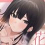 幼馴染みのお嬢様JKとの花嫁修業えっち〜政略結婚を避けるために重ねるSEX経験〜