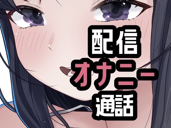 オナニー配信やめて本命としちゃう女さん 画像1