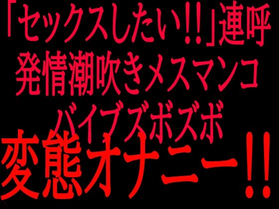 「セックスしたい！！」連呼？？発情潮吹きメスマンコバイブズボズボ変態オナニー！！ 画像1