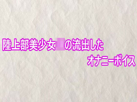 陸上部美少女JKの流出したオナニーボイス パッケージ画像